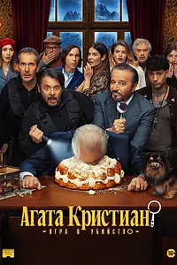 Постер к фильму «Агата Кристиан: Игра в убийство (2026)»
