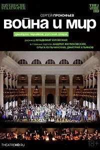 Постер к фильму «TheatreHD: Черняков. Война и мир (2023)»