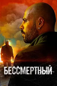 Постер к фильму «Бессмертный (2019)»