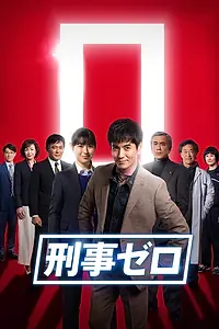 Постер к сериалу «Детектив ноль (2019)»