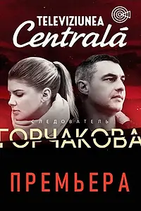 Главный постер сериала «Следователь Горчакова (2019)»