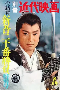 Постер к фильму «Shingo juban shobu daisanbu (1960)»