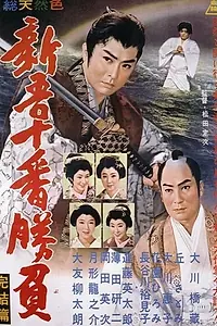 Главный постер фильма «Shingo juban shobu kanketsu-hen (1960)»