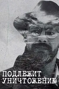 Главный постер сериала «Подлежит уничтожению (2019)»