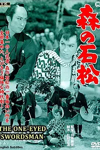 Главный постер фильма «Одноглазый самурай Исимацу (1957)»