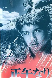 Постер к фильму «В полдень (1978)»