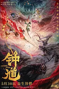 Постер к мультфильму «Чжун Куй (2023)»