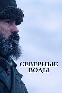 Главный постер сериала «Северные воды (2021)»