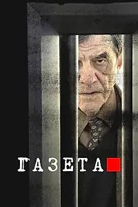 Главный постер сериала «Газета (2016 - 2020)»