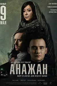 Постер к фильму «Анажан (2019)»