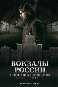 Постер к фильму «Вокзалы России: связь времен (2016)»
