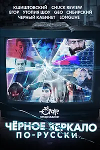 Постер к сериалу ««Чёрное зеркало» по-русски (2019)»
