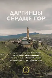 Постер к фильму «Земля людей: Даргинцы (2018)»