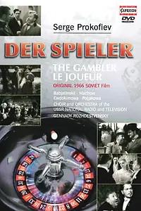 Постер к фильму «Игрок (1966)»