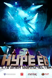 Главный постер фильма «Нуреев. Сто дней одиночества (2018)»