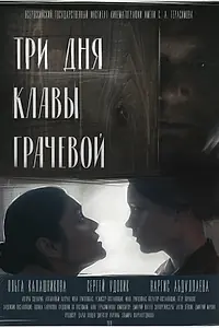 Постер к фильму «Три дня Клавы Грачёвой (2018)»