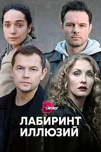 Постер к сериалу «Лабиринт иллюзий (2019)»