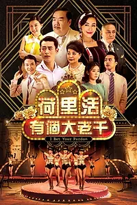 Постер к сериалу «荷里活有個大老千 (2019)»