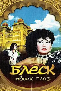 Постер к фильму «Блеск твоих глаз (1991)»