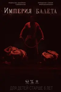 Постер к фильму «Империя балета (2018)»