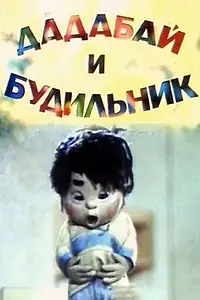 Главный постер мультфильма «Дадабай и будильник (1985)»