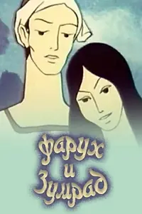 Главный постер мультфильма «Фарух и Зумрад (1984)»