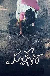 Постер к фильму «మల్లేశం (2019)»
