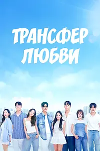 Постер к сериалу «Трансфер любви (2021)»