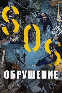 Постер к фильму «Обрушение (2021)»