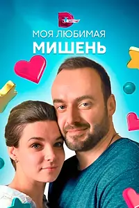 Главный постер сериала «Моя любимая мишень (2019)»