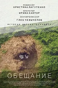 Постер к фильму «Обещание (2017)»