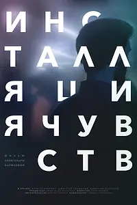 Главный постер фильма «Инсталляция чувств (2017)»