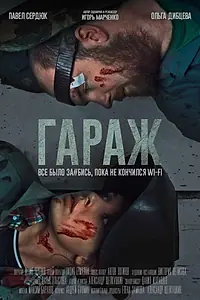 Постер к фильму «Гараж (2019)»