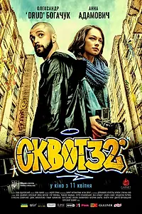 Постер к фильму «Сквот32 (2019)»