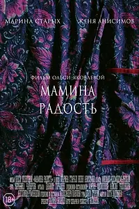 Главный постер фильма «В радости, и только в радости (2018)»