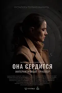 Постер к фильму «Она сердится (2019)»