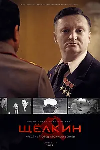 Главный постер фильма «Щёлкин. Крестный отец атомной бомбы (2019)»