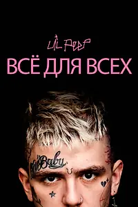 Главный постер фильма «Lil Peep: всё для всех (2019)»