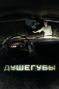 Постер к сериалу «Душегубы (2019)»