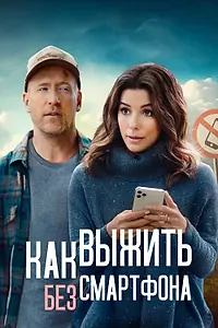 Главный постер фильма «Как выжить без смартфона (2022)»