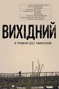 Главный постер фильма «Выходной (2018)»