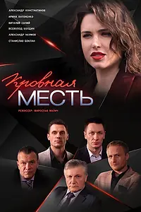 Главный постер сериала «Кровная месть (2019)»