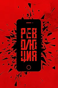 Постер к сериалу «Революция (2019)»