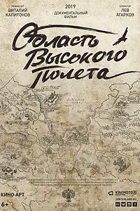 Главный постер фильма «Область высокого полета (2019)»