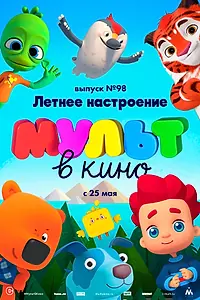 Постер к мультфильму «МУЛЬТ в кино. Выпуск 98. Летнее настроение (2019)»