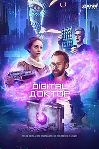 Постер к сериалу «Digital Доктор (2019)»
