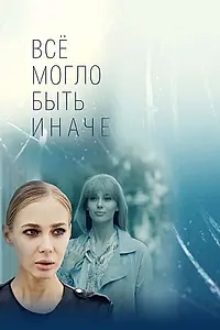 Главный постер сериала «Всё могло быть иначе (2019)»