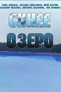 Постер к сериалу «Синее озеро (2019)»