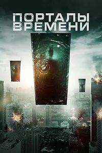 Главный постер фильма «Порталы времени (2019)»