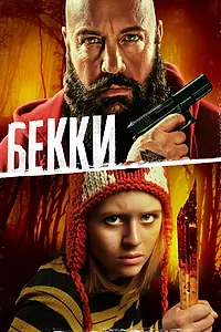 Постер к фильму «Бекки (2020)»